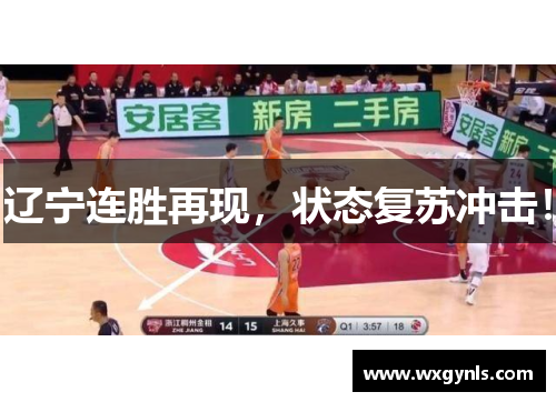 辽宁连胜再现，状态复苏冲击！