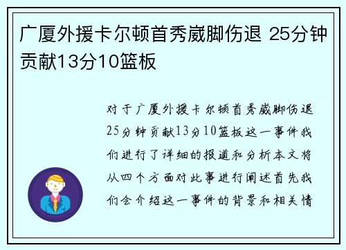 广厦外援卡尔顿首秀崴脚伤退 25分钟贡献13分10篮板