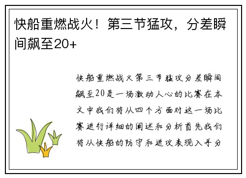 快船重燃战火！第三节猛攻，分差瞬间飙至20+
