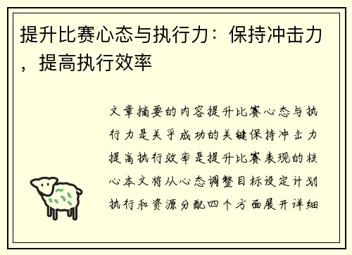 提升比赛心态与执行力：保持冲击力，提高执行效率